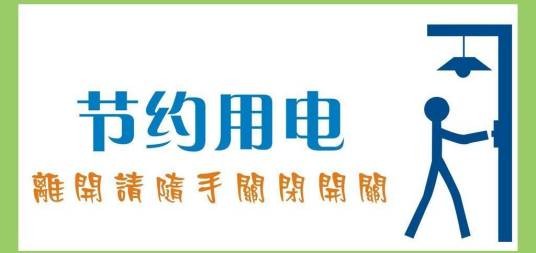 节约用电