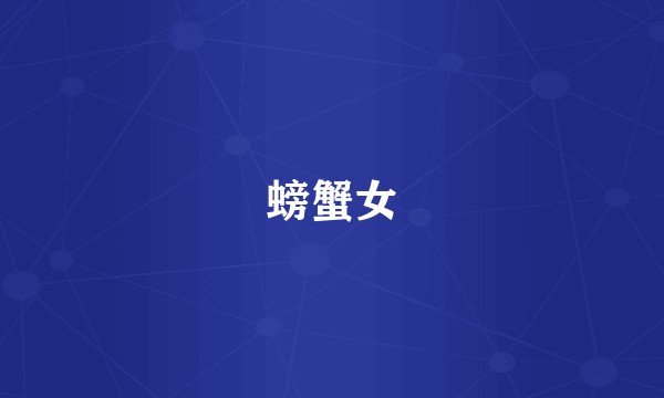 螃蟹女