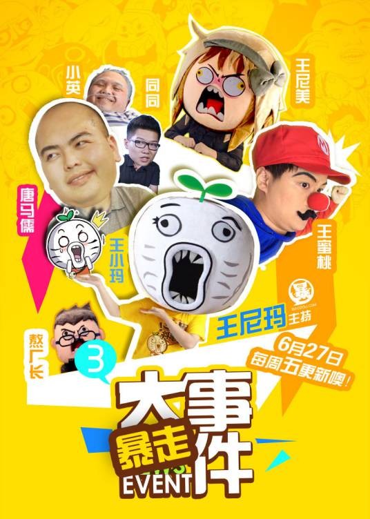 暴走大事件(网络视频节目)