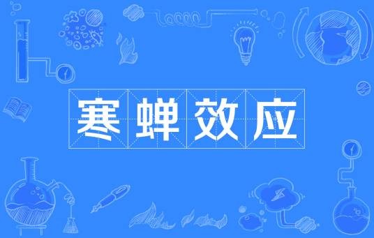 寒蝉效应（法律用语）