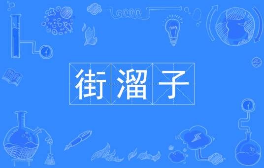 街溜子（汉语词语）