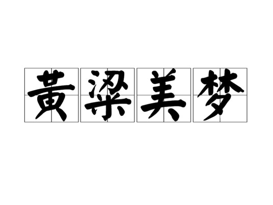 黄粱美梦（汉语成语）