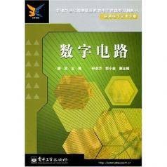 数字电路(进行算术和逻辑运算的电路)