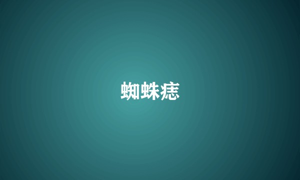 蜘蛛痣