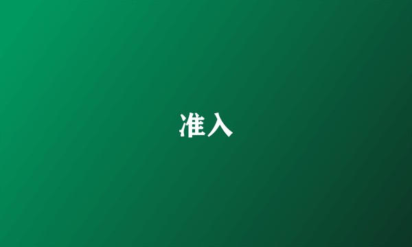 准入