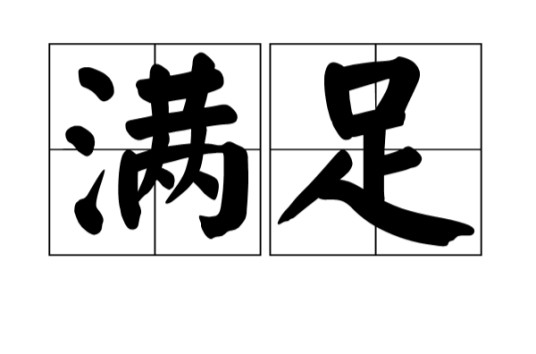 满足（汉语词语）