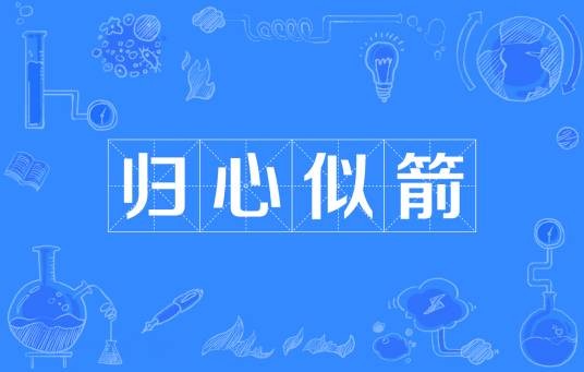 归心似箭（汉语成语）