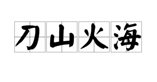 刀山火海（成语）