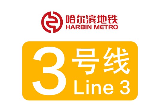 哈尔滨地铁3号线