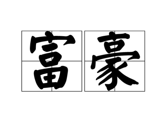 富豪（个人财产在5000万以上的）