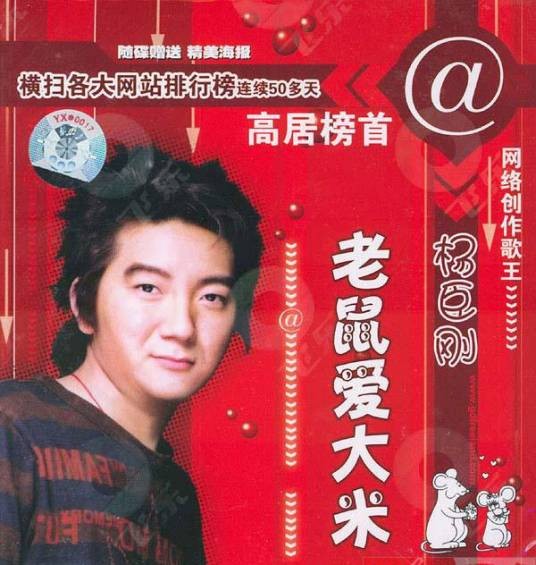 老鼠爱大米（2004年11月由杨臣刚演唱歌曲）