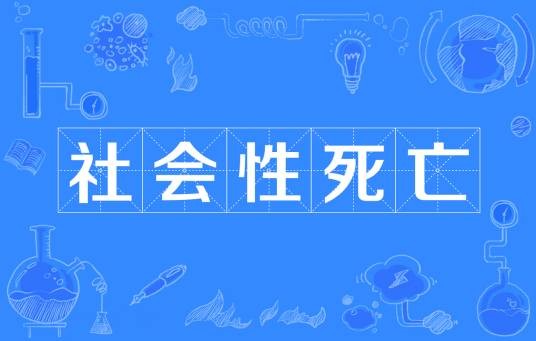 社会性死亡