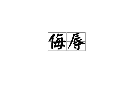 侮辱（汉语词语）