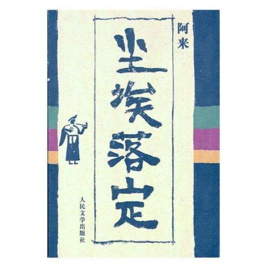 尘埃落定(阿来著长篇小说)