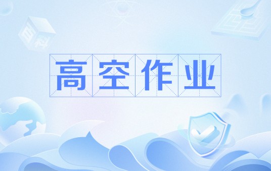 高空作业