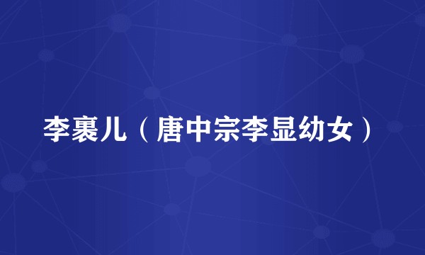 李裹儿（唐中宗李显幼女）