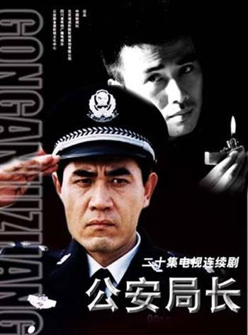 公安局长（2003年张国庆执导的电视剧）