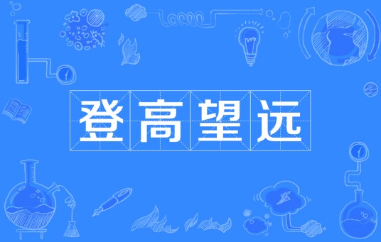 登高望远（汉语词语）