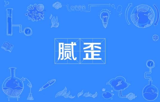 腻歪（汉语词汇）