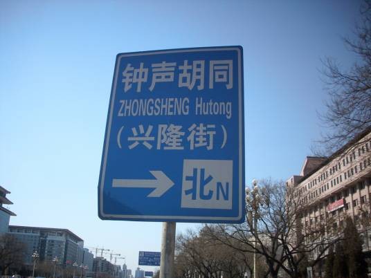 钟声胡同