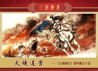 火烧连营（三国时期吴蜀之间的作战）