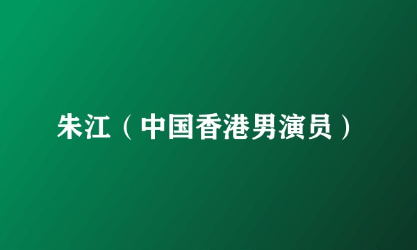 朱江（中国香港男演员）
