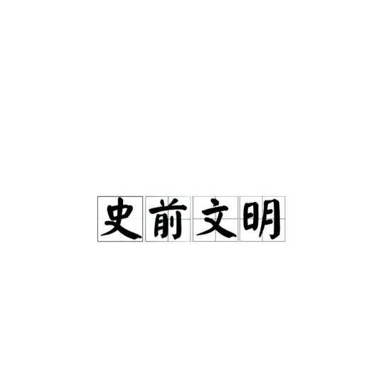 史前文明(历史时期)