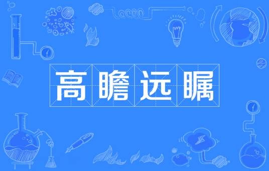 高瞻远瞩(汉语成语)