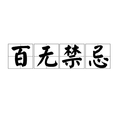 百无禁忌（汉语词语）