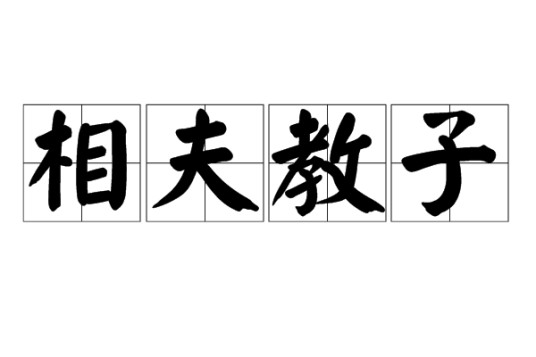 相夫教子