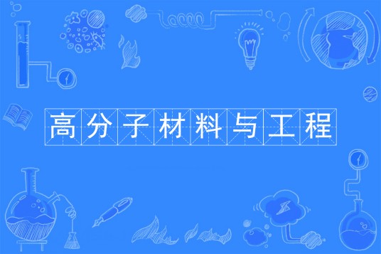 高分子材料与工程(中国普通高等学校本科专业)