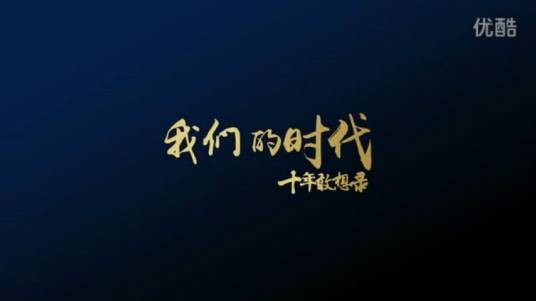 我们的时代（贾樟柯监制人文纪录片）
