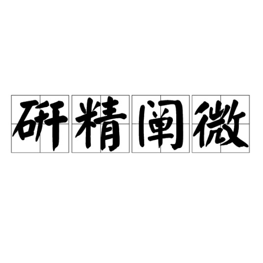 研精阐微