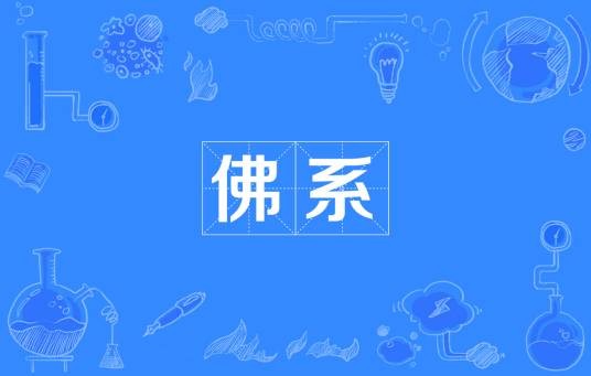 佛系