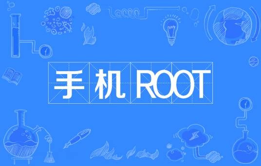 手机ROOT