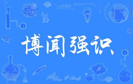 博闻强识