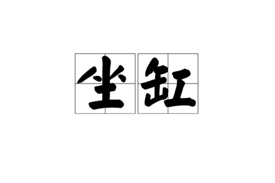 坐缸（和尚圆寂后的程序）