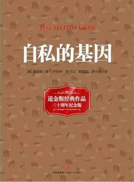 自私的基因（科普读物）