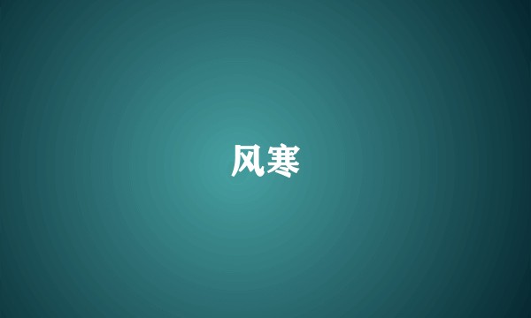 风寒