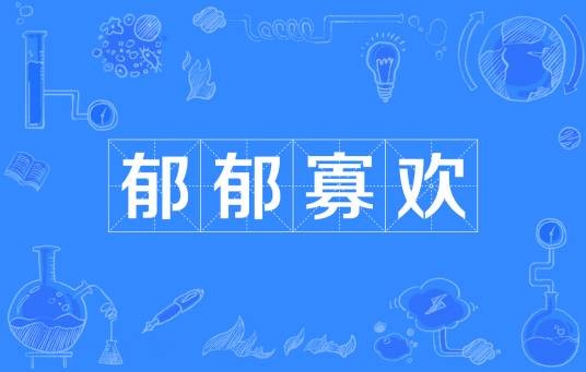 郁郁寡欢