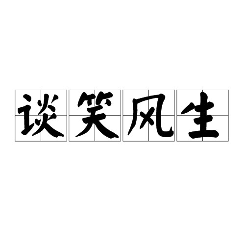 谈笑风生（汉语成语）