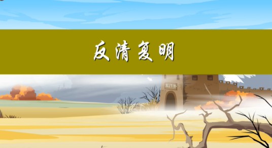 反清复明（对抗清朝政权而欲恢复明朝的运动）