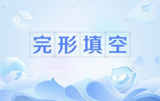 完形填空（题型）
