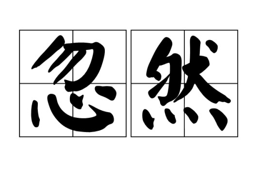 忽然(汉语词语)