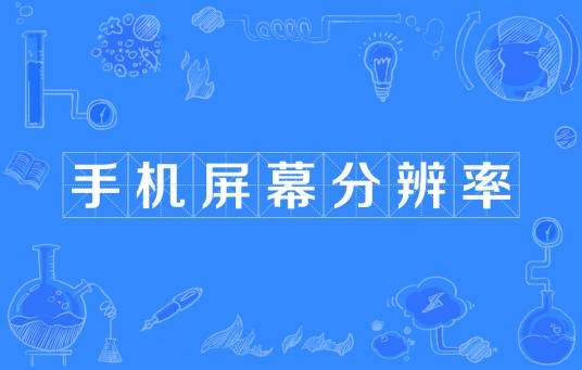 手机屏幕分辨率