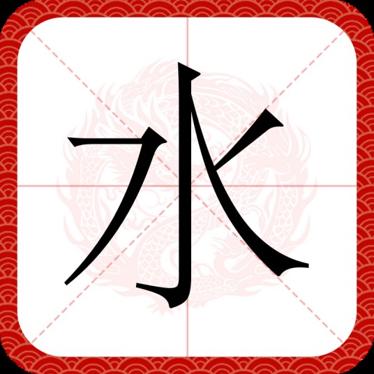水(汉语汉字)