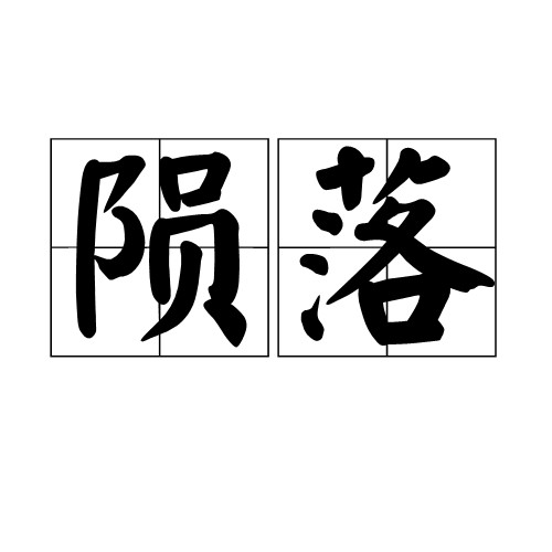 陨落（汉语词语）