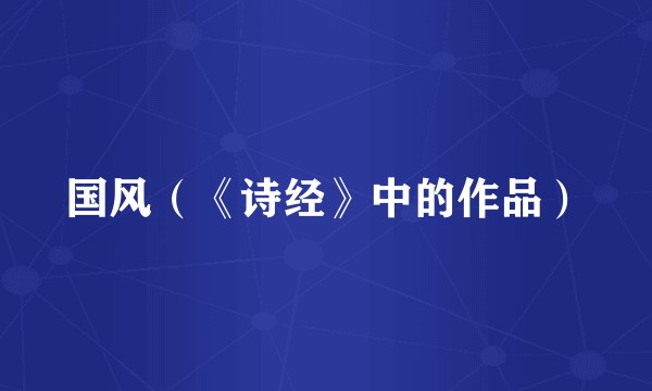 国风（《诗经》中的作品）
