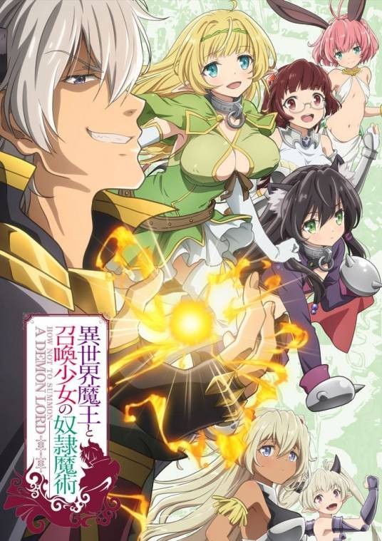 异世界魔王与召唤少女的奴隶魔术（亚细亚堂改编的电视动画作品）