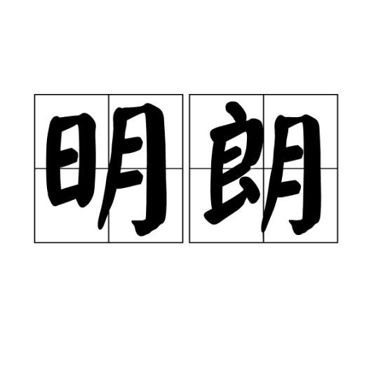 明朗(汉语词汇)